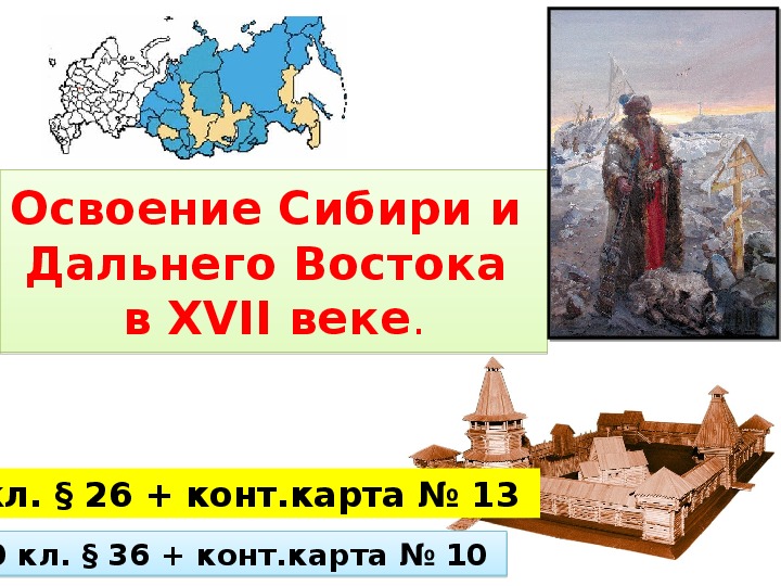 Освоение сибири и дальнего востока в 17 веке презентация