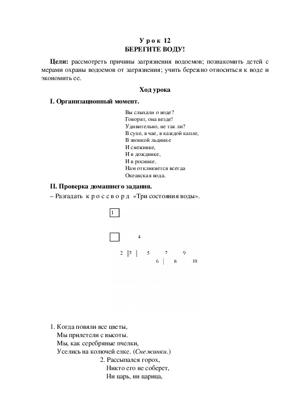 Разработка урока по окружающему миру 3 класс УМК "Школа России  БЕРЕГИТЕ ВОДУ!