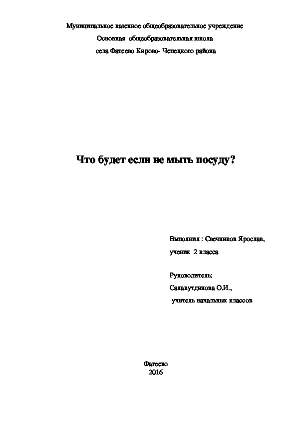 Исследовательская работа. Что будет, если не мыть посуду?