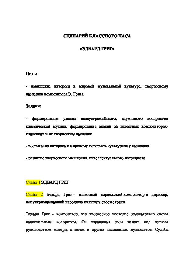 Обложка для материала Сценарий классного часа "Эдвард Григ"