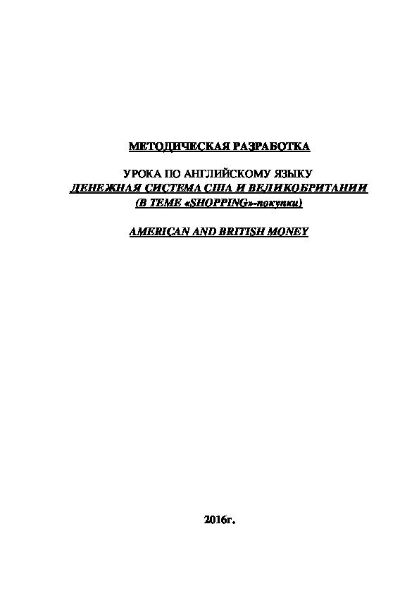 МЕТОДИЧЕСКАЯ РАЗРАБОТКА  УРОКА ПО АНГЛИЙСКОМУ ЯЗЫКУ  ДЕНЕЖНАЯ СИСТЕМА США И ВЕЛИКОБРИТАНИИ