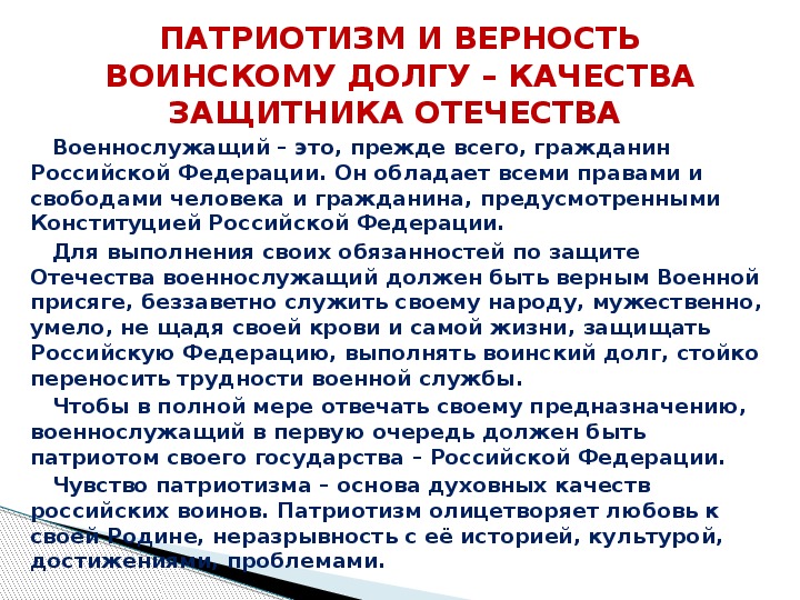 Качества военнослужащего