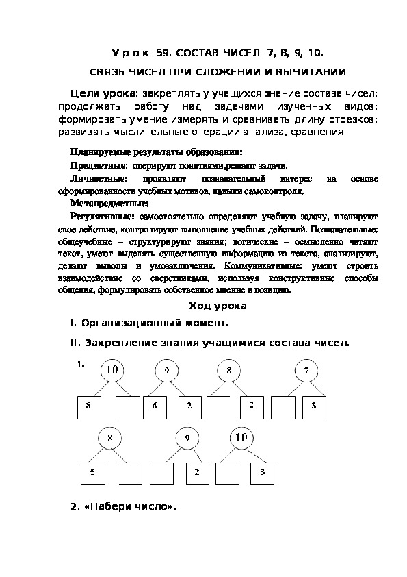 Обложка для материала Конспект урока по теме:СОСТАВ ЧИСЕЛ  7, 8, 9, 10. СВЯЗЬ ЧИСЕЛ ПРИ СЛОЖЕНИИ И ВЫЧИТАНИИ(1 класс)
