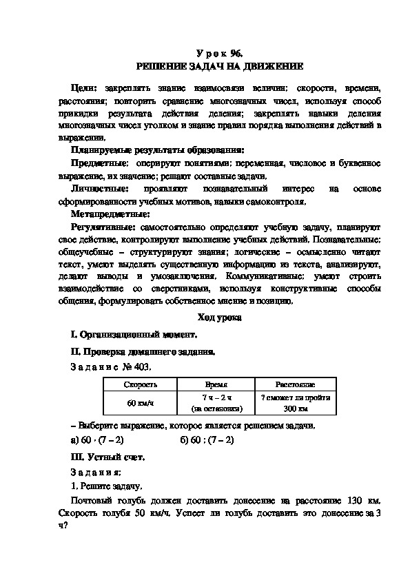 Обложка для материала Конспект урока по теме: РЕШЕНИЕ ЗАДАЧ НА ДВИЖЕНИЕ(4 класс)