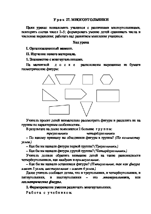 У р о к  27. МНОГОУГОЛЬНИКИ