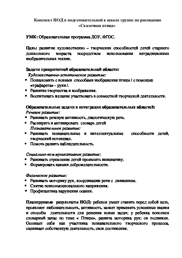 Конспект НОД в подготовительной к школе группе по рисованию «Сказочная птица»