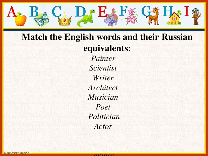 Match the english and russian equivalents. Find the Words and their Russian equivalents.