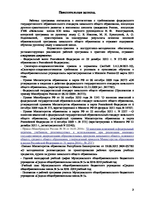 Рабочая программа по учебному предмету «Русский язык» для 4а класса на 2018-2019 учебный год