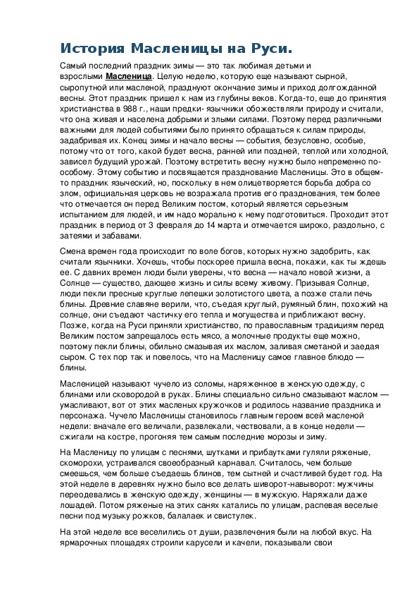 Обложка для материала Беседа: История Масленицы на Руси.