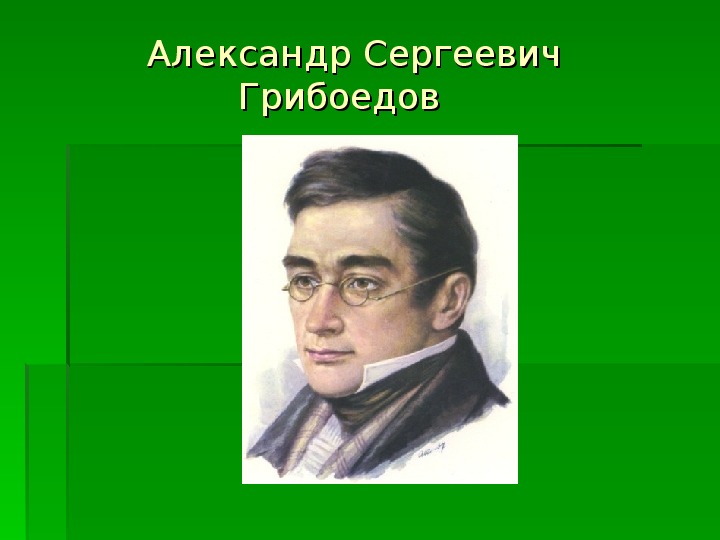 Презентация "Биография Грибоедова"(литература - 9 класс)