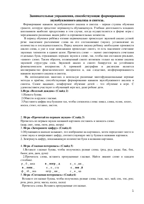 Занимательные упражнения,способствующие формированию звукобуквенного анализа и синтеза.