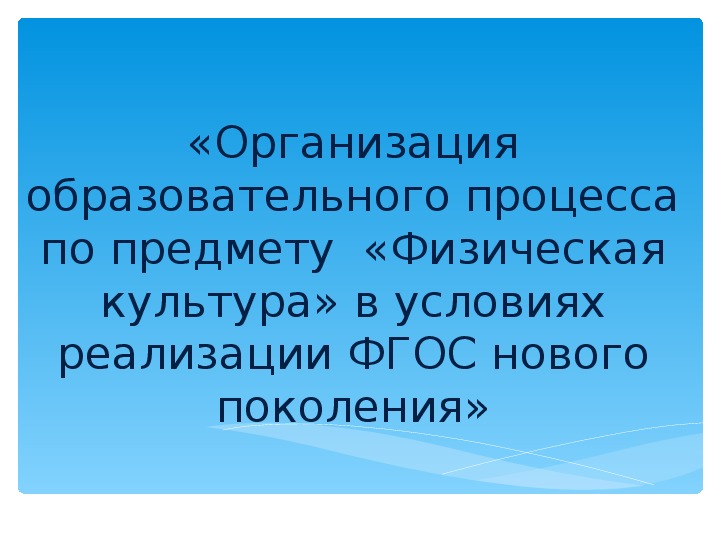 Обложка для материала «Организация образовательного процесса по предмету  «Физическая культура» в условиях реализации ФГОС нового поколения»