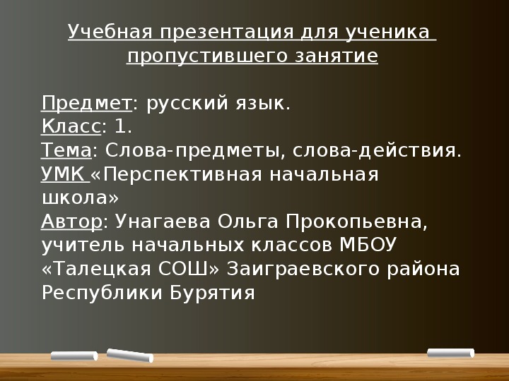 Учебная презентация для ученика  пропустившего занятие по теме "Слова-предметы, слова-действия, слова-признаки" (1 класс, русский язык ПНШ)