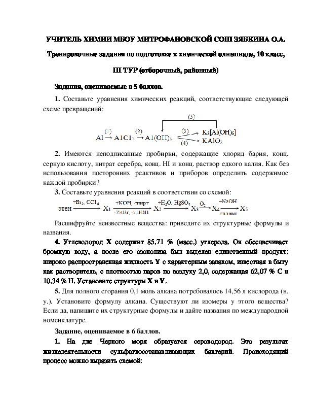 Обложка для материала Тренировочные задания по подготовке к химической олимпиаде, 10 класс, III ТУР (отборочный, районный)