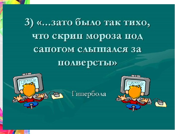 Презентация. Гипербола, гротеск, литота.