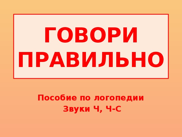 Презентация на тему: "Автоматизация и дифференциация звука Ч-С"