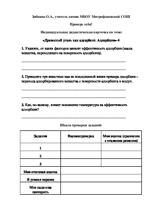 Обложка для материала Проверь себя!  Индивидуальная дидактическая карточка по теме: «Древесный уголь как адсорбент. Адсорбция»-4