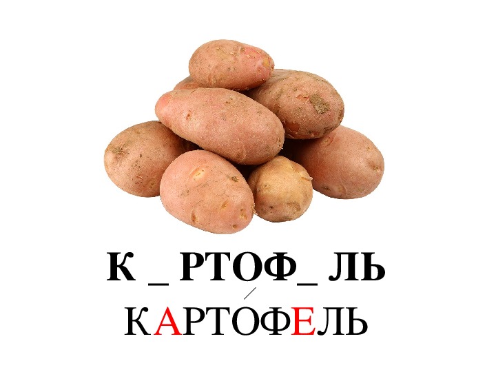 Подбери к слову картофель