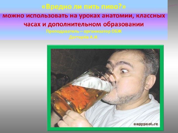 Обложка для материала Презентация урока по ОБЖ на тему: "Вредно ли пить пиво?". (8 класс)