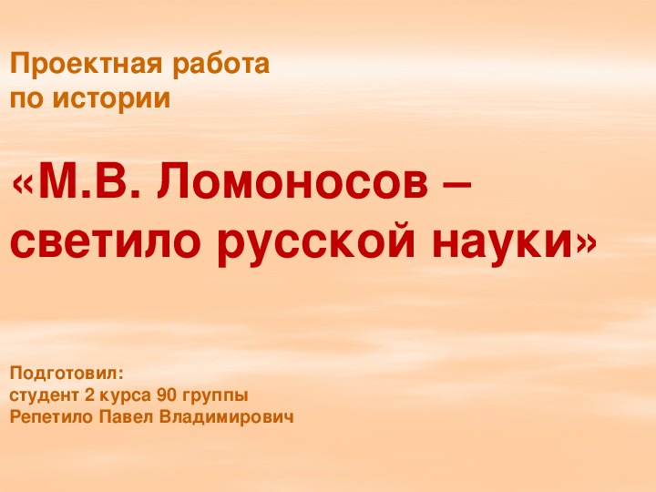 Презентация по истории «М.В. Ломоносов – светило русской науки»