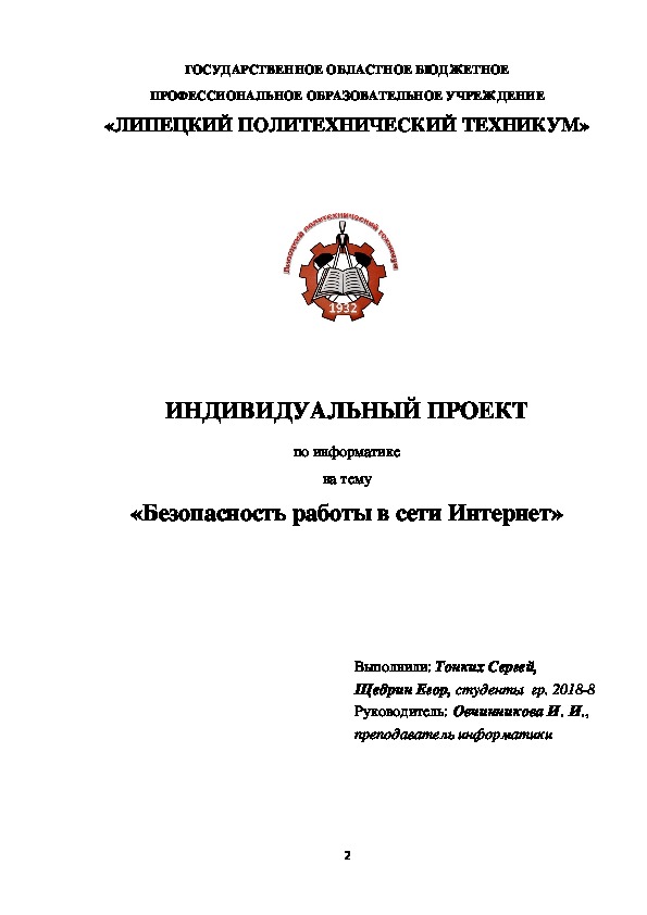 Индивидуальный проект "Безопасность работы в сети Интернет"