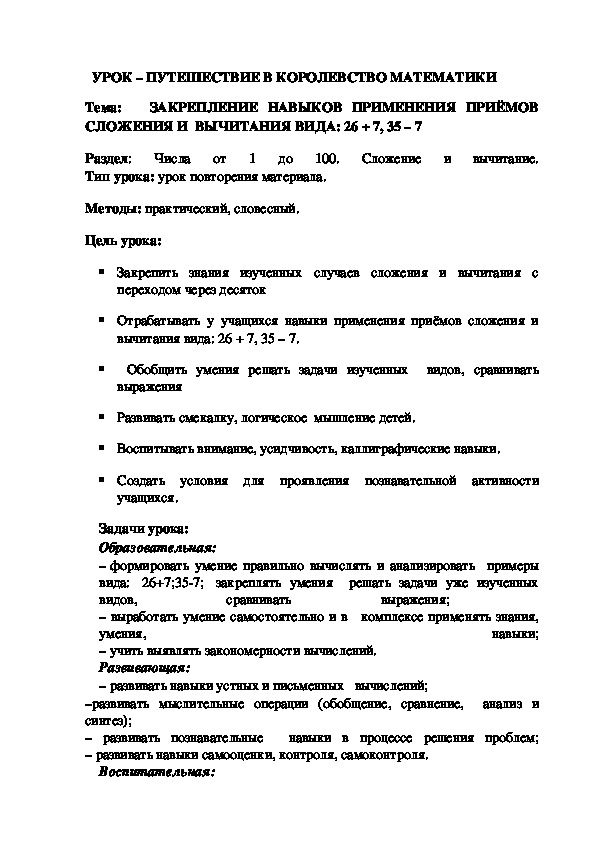 Конспект урока по математике на тему "Закрепление навыков применения приёмов сложения и вычитания вида: 26+7, 35-7