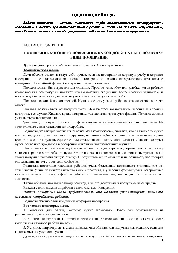 Обложка для материала Родительский клуб - Занятие -8 - Поощрение хорошего поведения. какой должна быть похвала? Виды поощрений