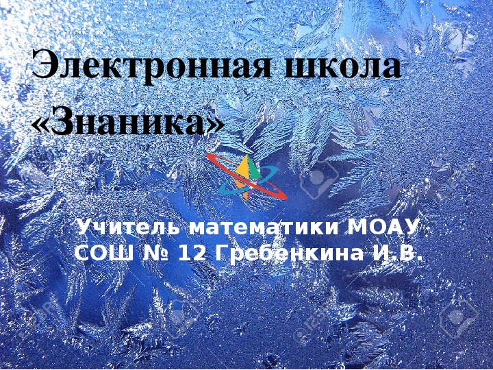 Презентация к статье "Развитие контроля качества образования с электронной школой «Знаника» ( из опыта работы)"