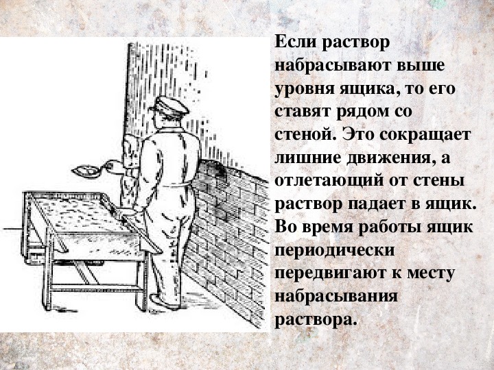 Работа с растворами. Способы набрасывания раствора разными инструментами. Набрасывание раствора кельмой. Способы набрасывания раствора на поверхность. Приемы нанесения раствора на поверхность.