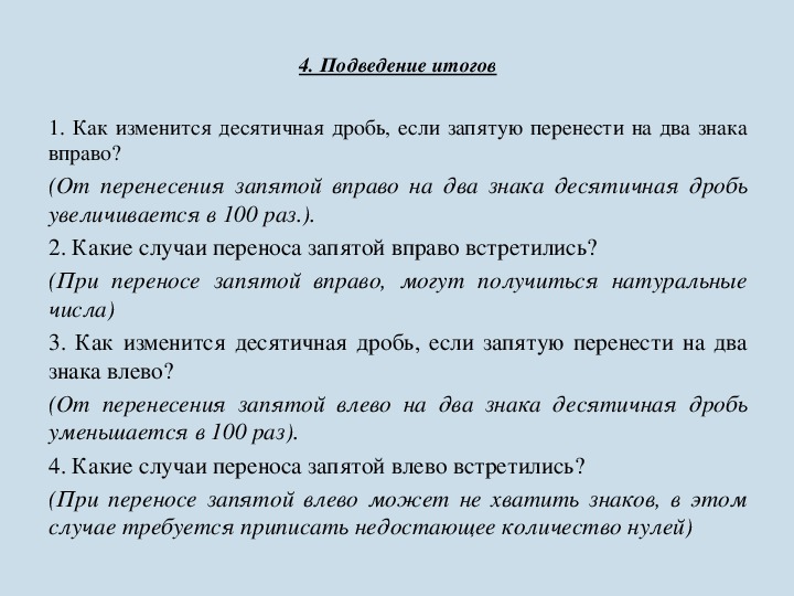 Если в дроби перенести запятую вправо