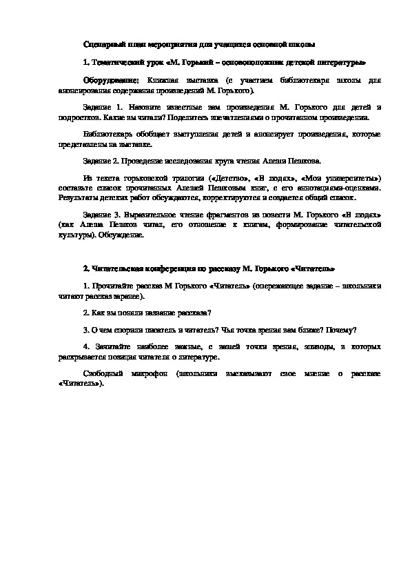 Сценарный план мероприятий, посвященных 150-летию со дня рождения М. Горького (для учащихся основной школы)