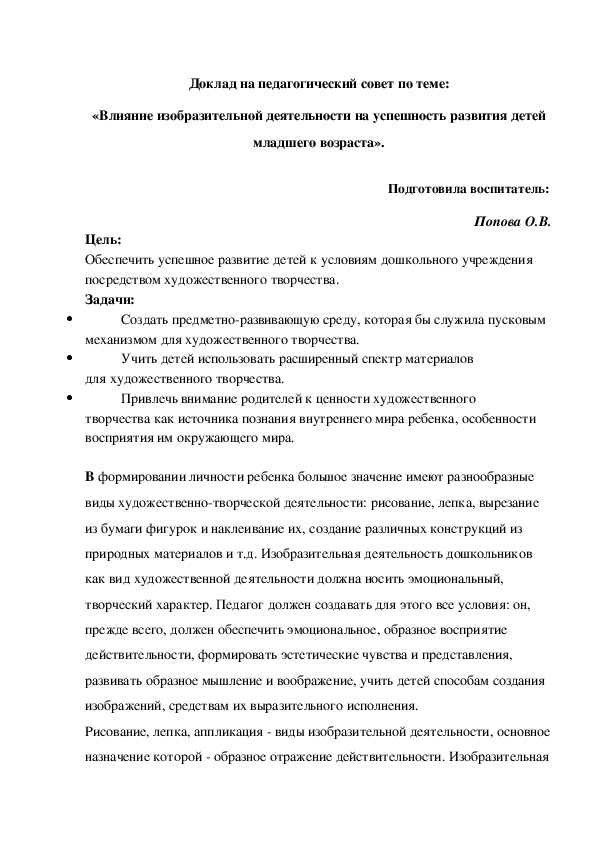 Доклад на педагогический совет по теме:  «Влияние изобразительной деятельности на успешность развития детей младшего дошкольного возраста».