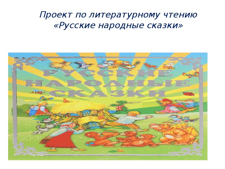 Презентация по литературному чтению "Русские народные сказки"