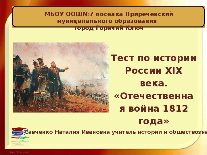 Тест "Отечественная война 1812 года" с ответами  по истории России (8 класс)