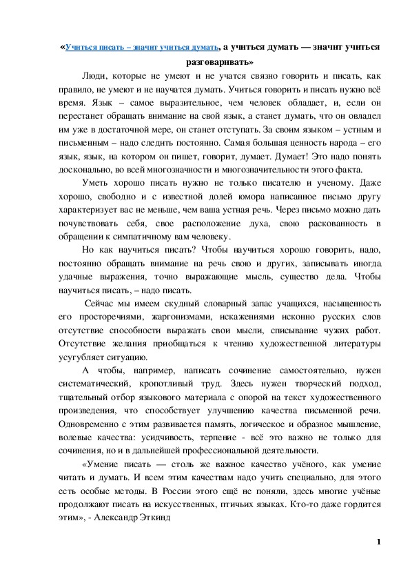 Обложка для материала «Учиться писать – значит учиться думать, а учиться думать — значит учиться разговаривать»
