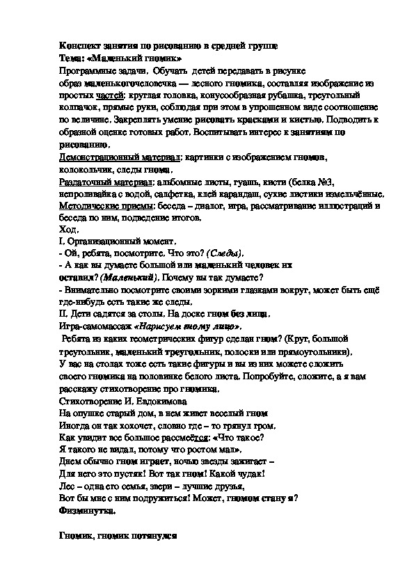 Конспект занятия по рисованию в средней группе Тема: «Маленький гномик»