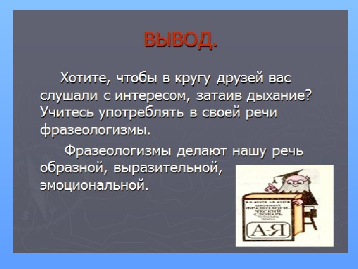 Презентация по русскому языку 6 класс на тему фразеологизмы