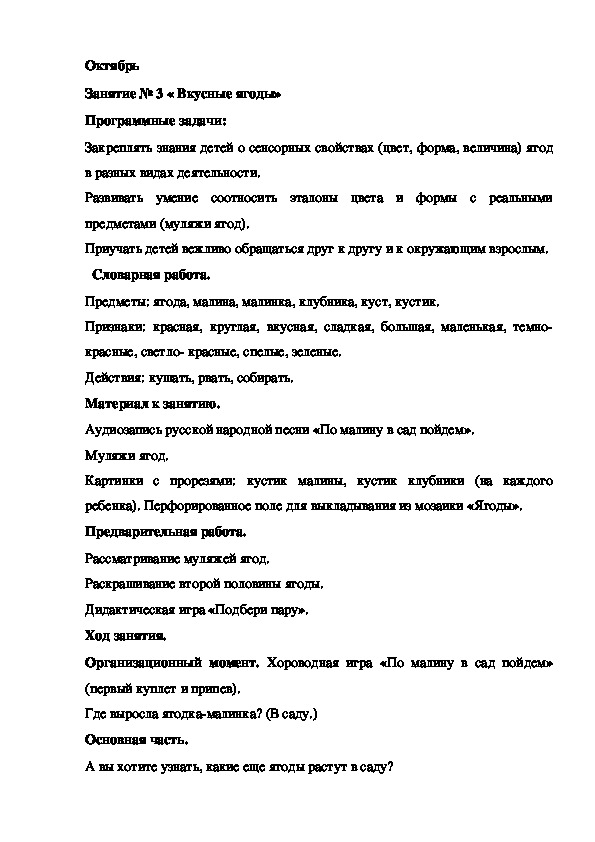 Обложка для материала Конспект занятия. Октябрь Занятие № 3 «Вкусные ягоды»