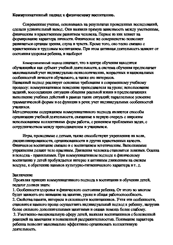 Обложка для материала Коммуникативный подход к физическому воспитанию