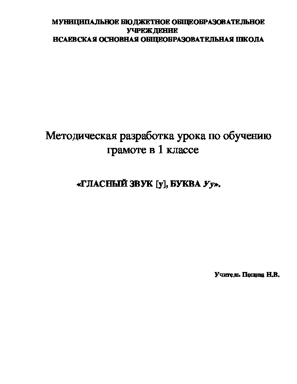Обложка для материала Методическая разработка урока по обучению грамоте в 1 классе   «ГЛАСНЫЙ ЗВУК [у], БУКВА Уу».
