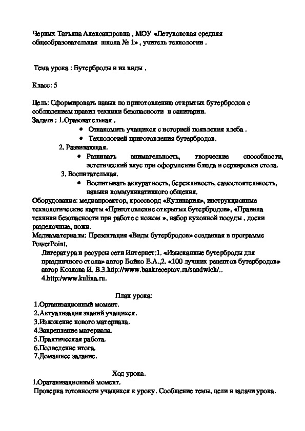 Тема урока по технологии.  Бутерброды и их виды. 5 класс