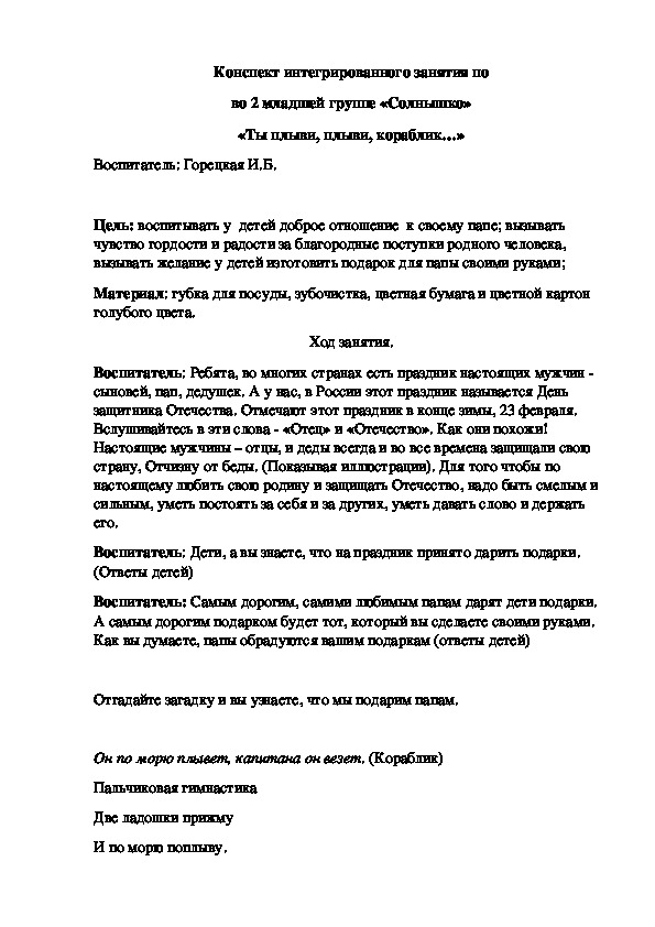 Конспект интегрированного занятия по во 2 младшей группе «Ты плыви, плыви, кораблик…»