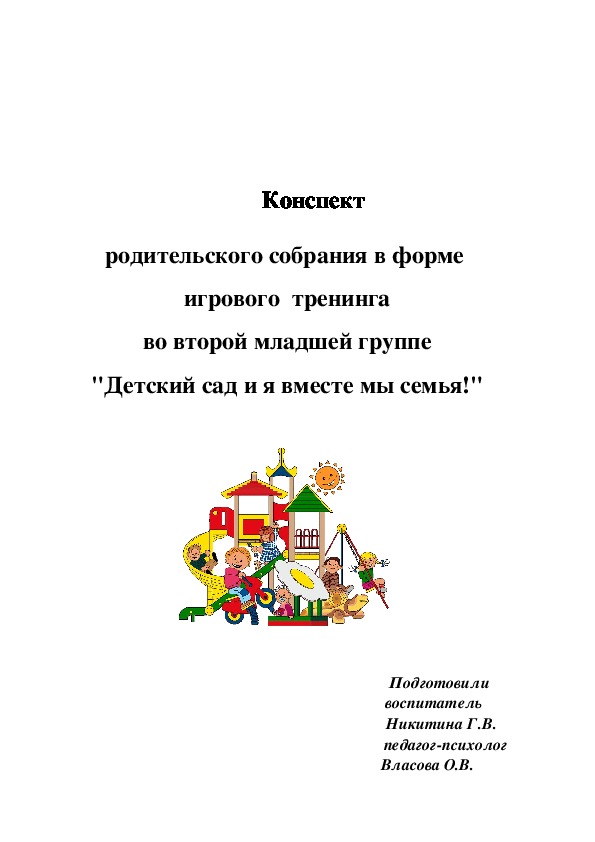 Конспект  родительского  собрания  в  форме  игрового  тренинга "Детский сад  и я  вместе  мы  семья"