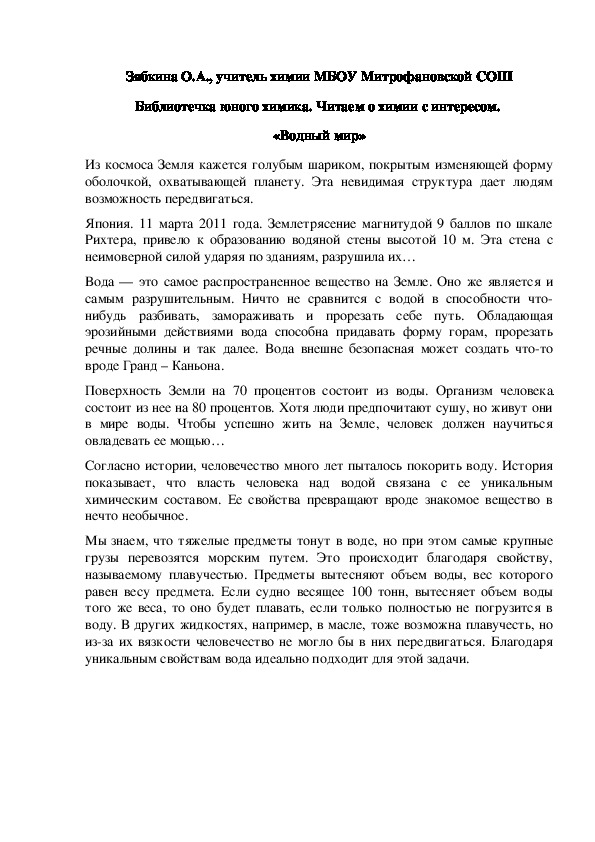 Обложка для материала Библиотечка юного химика. Читаем о химии с интересом.  «Водный мир»