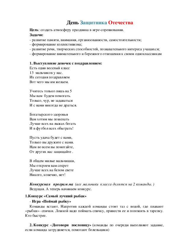 Внеклассное мероприятие к празднику 23 Февраля " День Защитника Отечества" ( 2 класс)