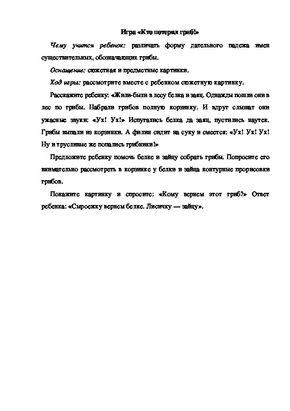 Обложка для материала Игра по теме "Грибы" (Кто потерял гриб)