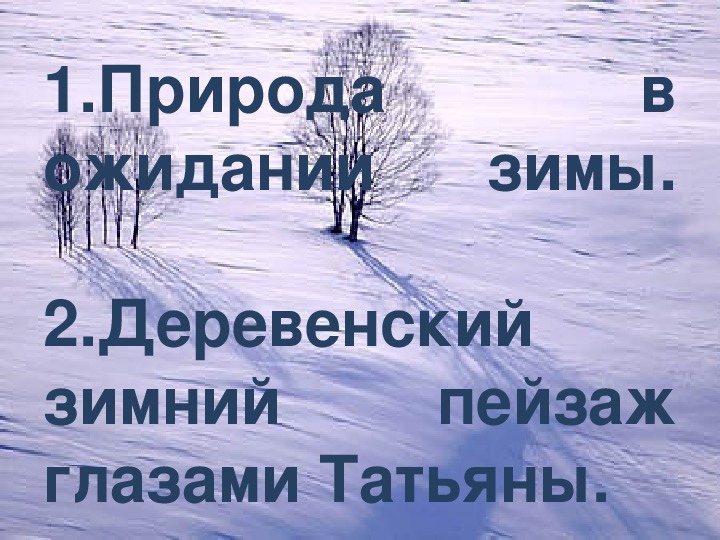 В тот год осенняя погода. Текст в ожидании зимы. Пушкин в тот год осенняя погода 3 класс школа России. В тот год осенняя погода презентация 3 класс. Текст на тему природа в ожидании зимы.