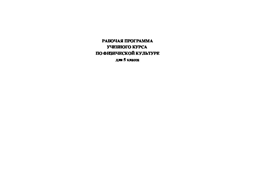 Обложка для материала РАБОЧАЯ ПРОГРАММА УЧЕБНОГО КУРСА  ПО ФИЗИЧЕСКОЙ КУЛЬТУРЕ