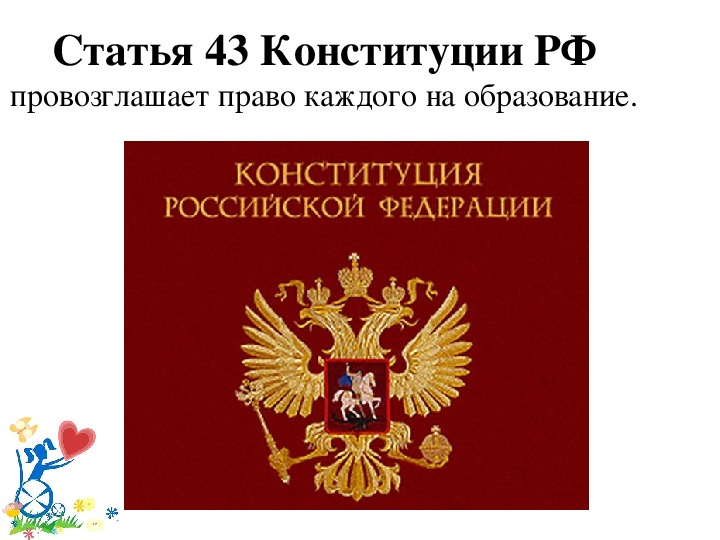 Ст 43 конституции. Конституция об образовании. Статья 43 Конституции РФ. Право на образование Конституция. Право на образование Конституция РФ.