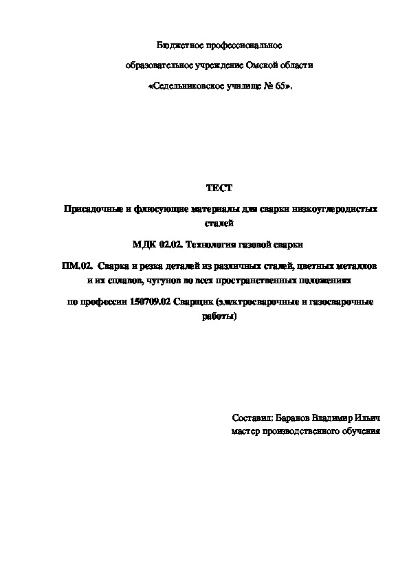 Обложка для материала ТЕСТ Присадочные и флюсующие материалы для сварки низкоуглеродистых сталей